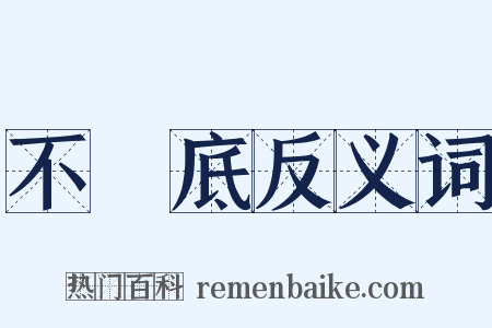 不徹底反义词是什么意思的图片